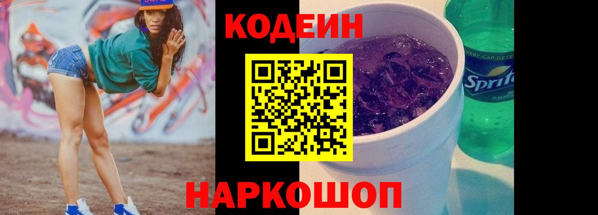 Кодеин Purple Drank Туапсе